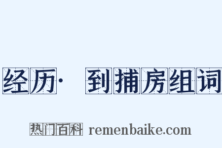 经历·到捕房组词是什么意思的图片